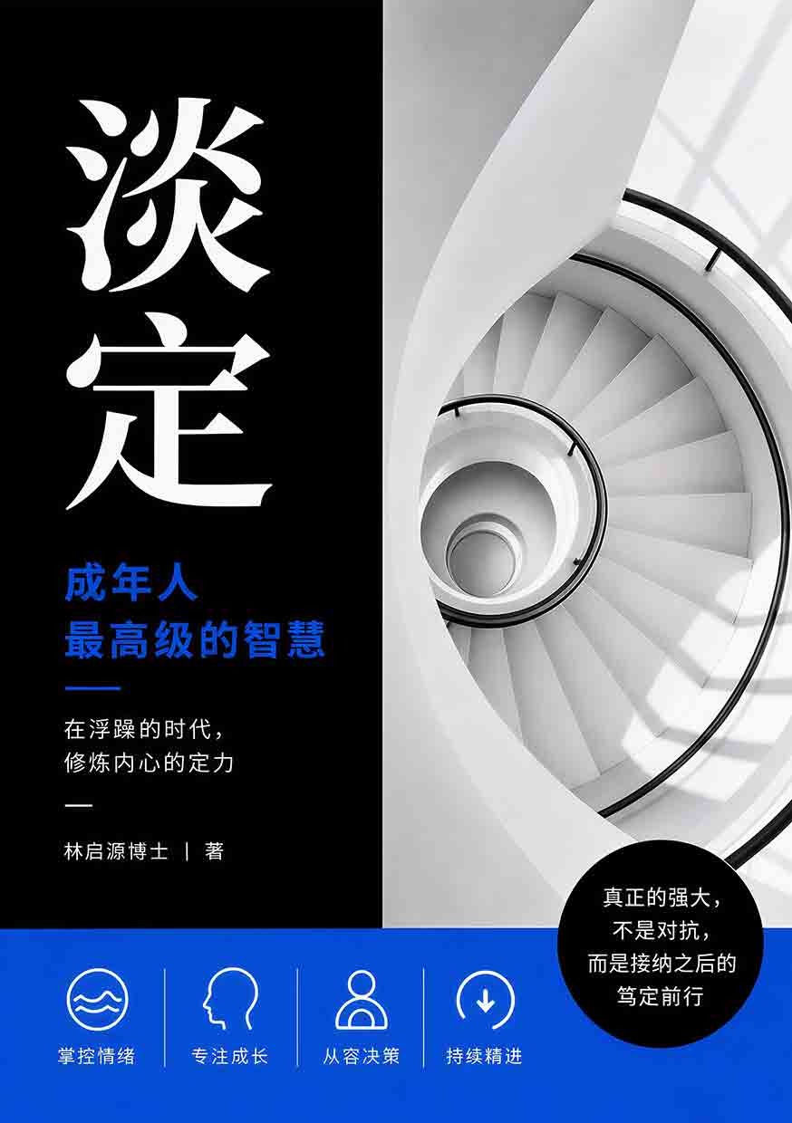 淡定——成年人最高级的智慧 